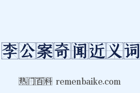 李公案奇闻近义词是什么意思的图片